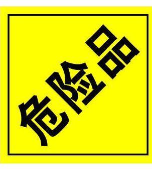 Dangerous goods package